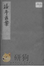 禧年医案 PDF电子版封面