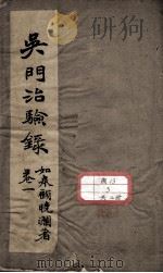 吴门治验录（ PDF版）
