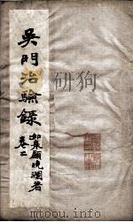 吴门治验录  卷2（ PDF版）