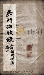 吴门治验录  卷3（ PDF版）
