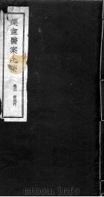 药盫医案全集  卷3（ PDF版）
