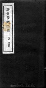 药盫医案全集  卷4（ PDF版）