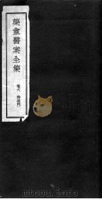 药盫医案全集  卷6（ PDF版）