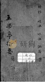 王乐亭指要（ PDF版）