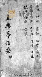 王乐亭指要（ PDF版）