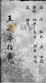 王乐亭指要（ PDF版）