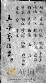 王乐亭指要（ PDF版）