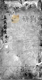 王孟英医案（ PDF版）