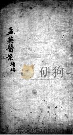 王孟英医案  卷3-8（ PDF版）