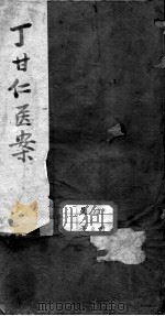 丁氏医案（ PDF版）