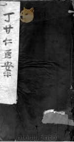 丁氏医案  卷4-5（ PDF版）