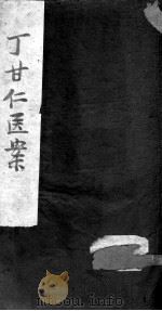 丁氏医案 卷6-10 PDF电子版封面 丁泽周著