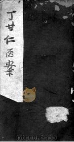 丁氏医案  卷11-15（ PDF版）