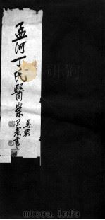 丁氏医案（ PDF版）
