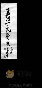 丁氏医案  卷5-6（ PDF版）