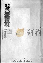 陆氏三世医验（ PDF版）