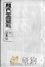陆氏三世医验  2（ PDF版）