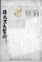 陆氏三世医验  3（ PDF版）