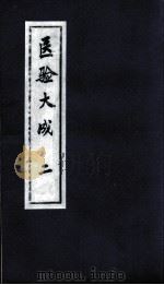 医验大成  2（ PDF版）
