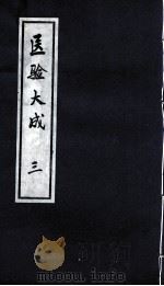 医验大成  3（ PDF版）