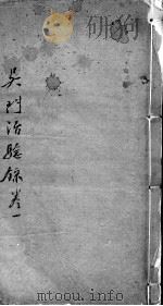 吴门治验录 PDF电子版封面 (清)顾金寿撰