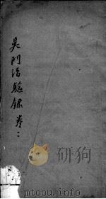 吴门治验录 卷2 PDF电子版封面 (清)顾金寿撰