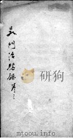 吴门治验录  卷3（ PDF版）