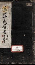 丁氏医案（ PDF版）