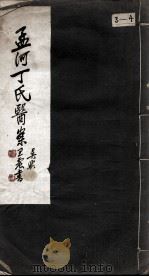 丁氏医案 卷3-4 PDF电子版封面 丁泽周著