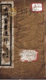 女科医案选粹（ PDF版）