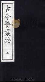 古今医案按  2（ PDF版）