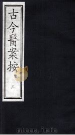 古今医案按  3（ PDF版）