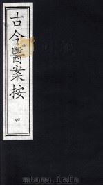 古今医案按  4（ PDF版）