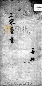 三家医案合刻  2卷（ PDF版）