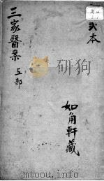 三家医案合刻 PDF电子版封面 (清)吴金寿纂