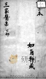 三家医案合刻  下（ PDF版）