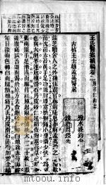 王氏医案及续编  卷2-4（ PDF版）