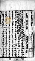 王氏医案及续编  卷5-8（ PDF版）