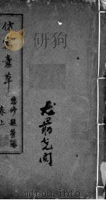 仿寓意草（ PDF版）