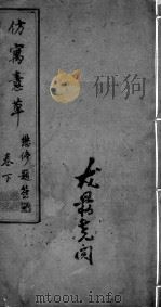 仿寓意草  卷下（ PDF版）