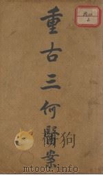 重古三何医案（ PDF版）