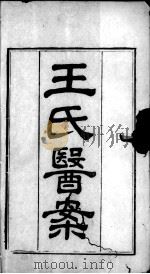 王氏医案及续编（ PDF版）