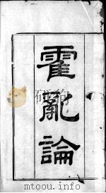 王氏医案及续编  卷1（ PDF版）