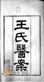 王氏医案及续编（ PDF版）