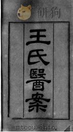 王氏医案及续编（ PDF版）