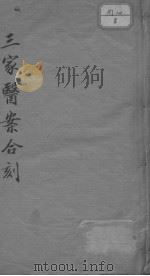 三家医案合刻（ PDF版）