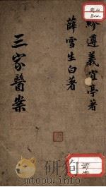 三家医案合刻（ PDF版）