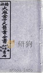 金子久医案（ PDF版）