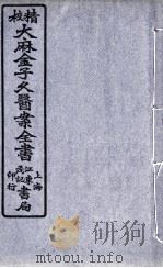 金子久医案 卷2 PDF电子版封面 姚益华编辑