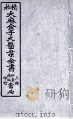 金子久医案  卷3（ PDF版）